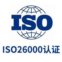 ISO26000認證/