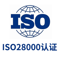 ISO28000認證/