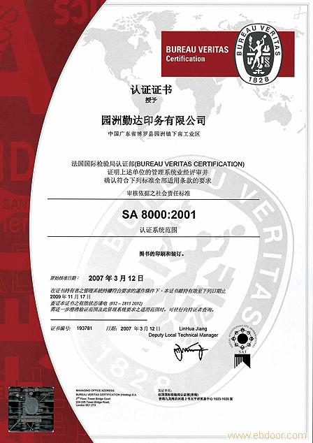 SA8000社會責任標準證書樣本