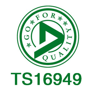 TS16949質量體系認證